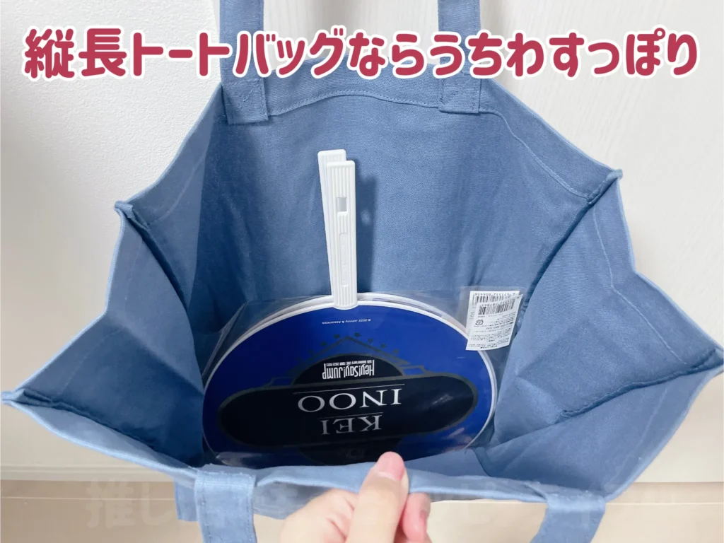 縦長トートバッグなら推しのうちわがすっぽり収まる