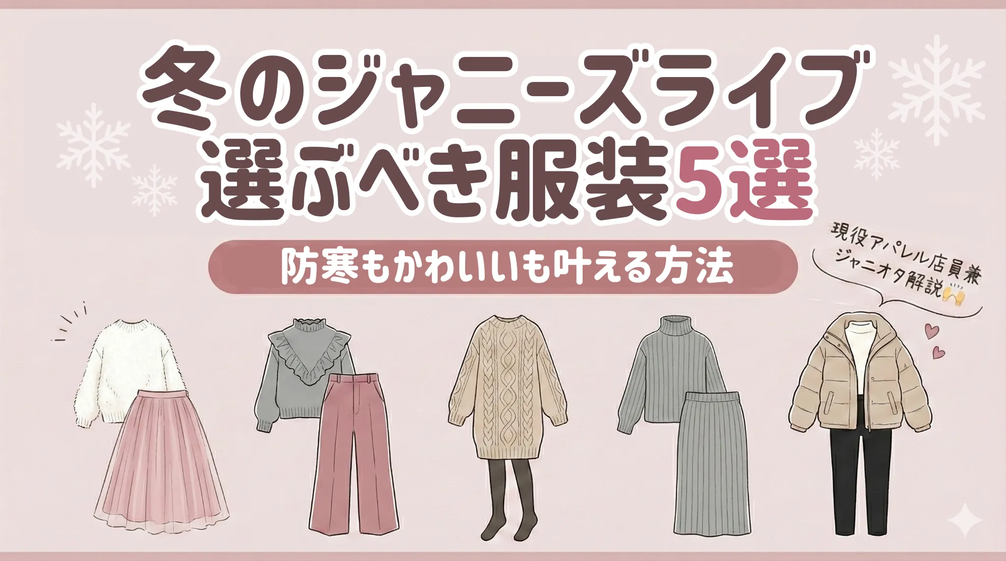 冬のジャニーズライブで選ぶべき服装5選！防寒もかわいいも叶える方法