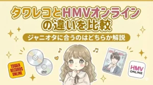 タワレコとHMVオンラインの違いを比較｜ジャニオタに合うのはどちらか解説