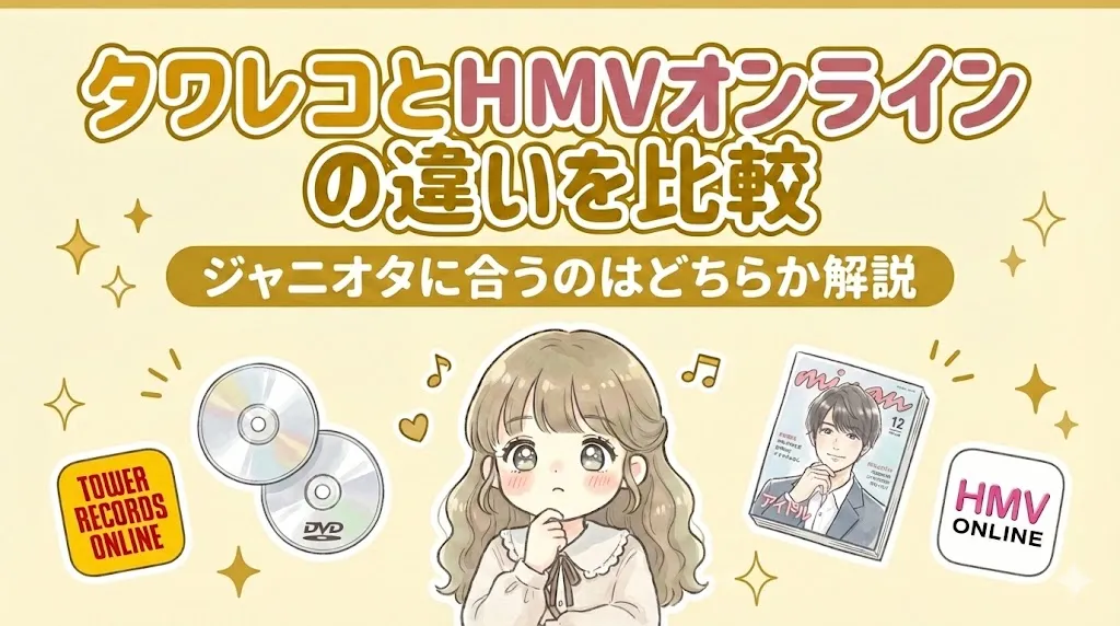 タワレコとHMVオンラインの違いを比較｜ジャニオタに合うのはどちらか解説
