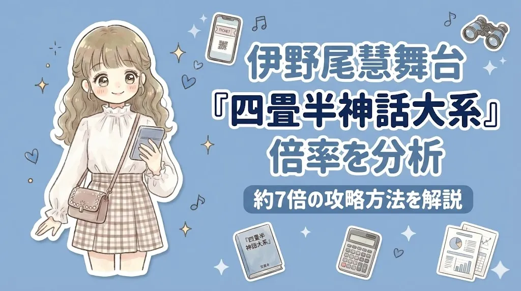 伊野尾慧舞台『四畳半神話大系』の倍率を分析｜約7倍の攻略方法を解説