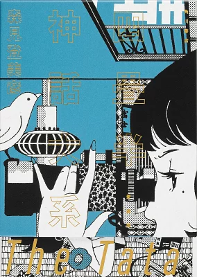 伊野尾慧さん2026年舞台をより楽しみたい人は原作『四畳半神話大系』で予習