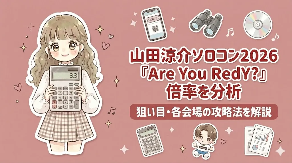 山田涼介ソロコン2026の倍率を分析｜狙い目・各会場の攻略法を解説