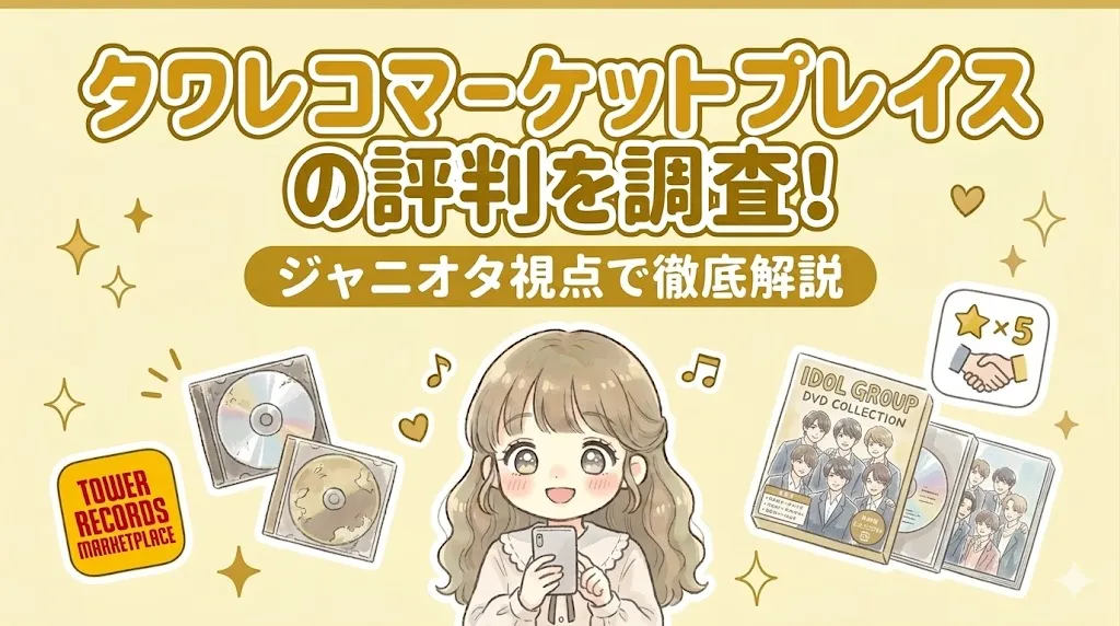 タワレコマーケットプレイスの評判を調査!ジャニオタ視点で徹底解説